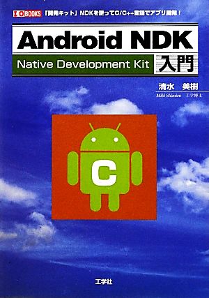 ａｎｄｒｏｉｄ ｎｄｋ入門 開発キット ｎｄｋを使ってｃ ｃ 言語でアプリ開発 中古本 書籍 清水美樹 著 ブックオフオンライン
