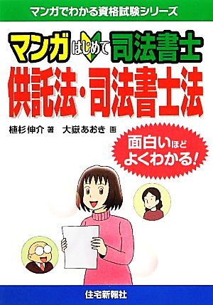 マンガはじめて司法書士 供託法 司法書士法面白いほどよくわかる 中古本 書籍 植杉伸介 著 大嶽あおき 画 ブックオフオンライン