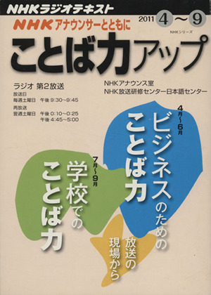 ｎｈｋアナウンサーとともに ことば力アップ ２０１１ ４ ９ ｎｈｋラジオテキスト 中古本 書籍 ｎｈｋ出版 ブックオフオンライン