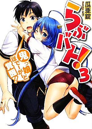 らぶバト ３ 鬼っ娘ぼでーがーど覚醒 中古本 書籍 瓜亜錠 著 ブックオフオンライン