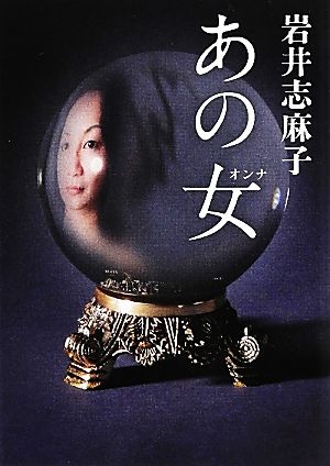 あの女 中古本 書籍 岩井志麻子 著 ブックオフオンライン