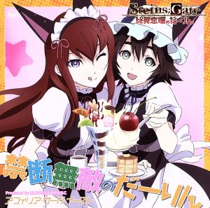 ｓｔｅｉｎｓ ｇａｔｅ 比翼恋理のだーりん 禁断無敵のだーりん ｓｔｅｉｎｓ ｇａｔｅコラボ盤 ｄｖｄ付 中古cd アフィリア サーガ イースト ブックオフオンライン