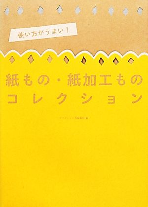 使い方がうまい 紙もの 紙加工ものコレクション 中古本 書籍 グラフィック社編集部 編 ブックオフオンライン