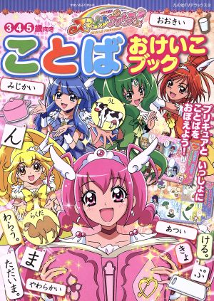 スマイルプリキュア ことば おけいこブック 中古本 書籍 講談社 ブックオフオンライン