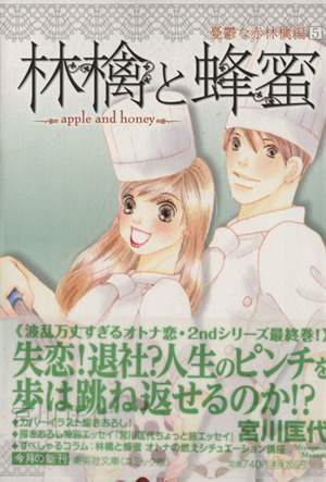 林檎と蜂蜜 憂鬱な赤林檎編 文庫版 5 中古漫画 まんが コミック 宮川匡代 著者 ブックオフオンライン 林檎と蜂蜜 憂鬱な赤林檎編 文庫版 5 中古漫画 まんが コミック 宮川匡代 著者 ブックオフオンライン