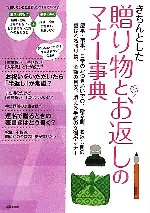 きちんとした贈り物とお返しのマナー事典慶事 弔事 日常のおつきあいでの 贈る側 お返し側の喜ばれる贈り物 金額の目安 添える手紙 の文例やマナー 中古本 書籍 成美堂出版編集部 編 ブックオフオンライン