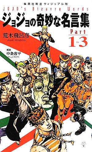 ジョジョの奇妙な名言集 ｐａｒｔ１ ３ 中古本 書籍 荒木飛呂彦 著 中条省平 解説 ブックオフオンライン