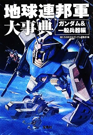 地球連邦軍大事典 ガンダム 一般兵器編 中古本 書籍 僕たちの好きなガンダム編集部 編 ブックオフオンライン