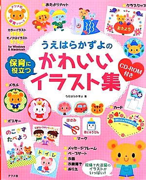 うえはらかずよの保育に役立つかわいいイラスト集 中古本 書籍 うえはらかずよ 著 ブックオフオンライン