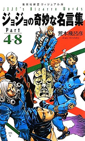ジョジョの奇妙な名言集 ｐａｒｔ４ ８ 中古本 書籍 荒木飛呂彦 著 ブックオフオンライン