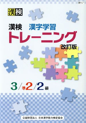 漢検 漢字学習トレーニング ３ 準２ ２級 改訂版 中古本 書籍 日本漢字能力検定協会 著者 ブックオフオンライン