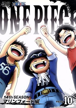 ｏｎｅ ｐｉｅｃｅ ワンピース １４ｔｈシーズン マリンフォード編 ｐｉｅｃｅ １０ 中古dvd 尾田栄一郎 原作 田中真弓 ルフィ 阪口大助 エース 久田和也 キャラクター デザイン 田中公平 音楽 浜口史郎 音楽 ブックオフオンライン