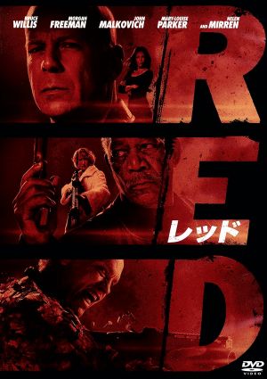 ｒｅｄ レッド 中古dvd ブルース ウィリス モーガン フリーマン ジョン マルコヴィッチ ロベルト シュヴェンケ 監督 クリストフ ベック 音楽 ブックオフオンライン