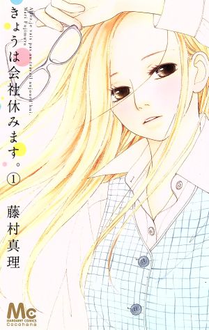 きょうは会社休みます １ 中古漫画 まんが コミック 藤村真理 著者 ブックオフオンライン