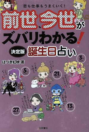 前世 今世がズバリわかる 決定版誕生日占い 中古本 書籍 はづき虹映 著者 ブックオフオンライン