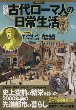 図解 古代ローマ人の日常生活 中古本 書籍 歴史 地理 ブックオフオンライン