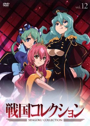 戦国コレクション vol 12 中古dvd 柴田勝紀 キャラクターデザイン 花澤香菜 泰平女君 徳川家康 清水愛 元帥姫 今川義元 大久保瑠美 小悪魔王 織田信長 菊谷知樹 音楽 ブックオフオンライン 戦国コレクション vol 12 中古dvd 柴田勝紀 キャラクターデザイン 花澤香菜 泰平女君 徳川家康 清水愛 元帥姫 今川義元 大久保瑠美 小悪魔王 織田信長 菊谷知樹 音楽 ブックオフオンライン