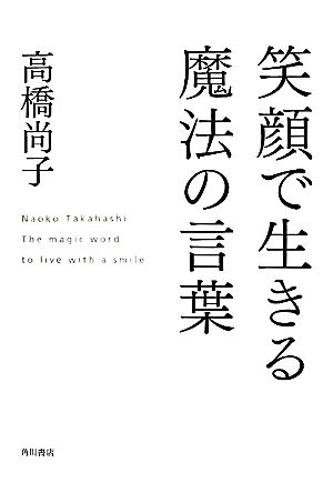 笑顔で生きる魔法の言葉 中古本 書籍 高橋尚子 著 ブックオフオンライン