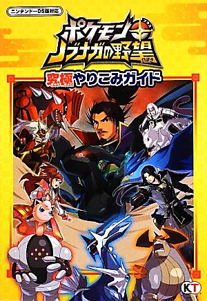 ポケモン ノブナガの野望 究極やりこみガイド 中古本 書籍 コーエーテクモゲームス出版部 編 ブックオフオンライン