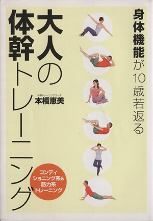 身体機能が１０歳若返る大人の体幹トレーニング 中古本 書籍 本橋恵美 著者 ブックオフオンライン