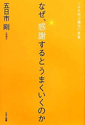 なぜ 感謝するとうまくいくのかツキを呼ぶ魔法の言葉 中古本 書籍 五日市剛 著 ブックオフオンライン