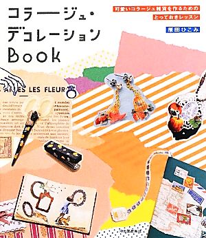 コラージュ デコレーションｂｏｏｋ可愛いコラージュ雑貨を作るためのとっておきレッスン 中古本 書籍 原田ひこみ 著 ブックオフオンライン