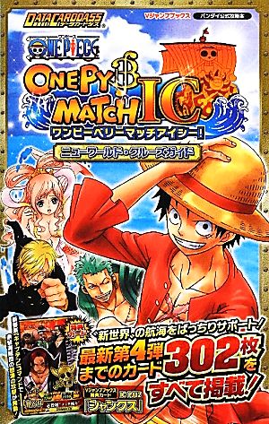 ｄａｔａ ｃａｒｄｄａｓｓ ｏｎｅ ｐｉｅｃｅワンピーベリーマッチ ｉｃニューワールド クルーズガイドバンダイ公式攻略本 中古本 書籍 ｖジャンプ編集部 編 ブックオフオンライン
