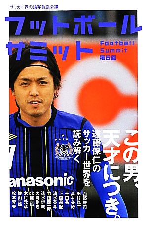 フットボールサミット 第６回 この男 天才につき 遠藤保仁のサッカー世界を読み解く 中古本 書籍 フットボールサミット 議会 編著 ブックオフオンライン