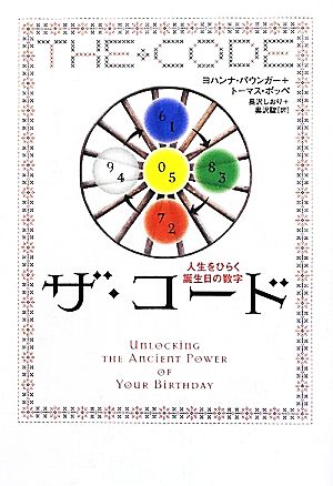 希少本初版】ザ・コード 人生をひらく誕生日の数字 ヨハンナ