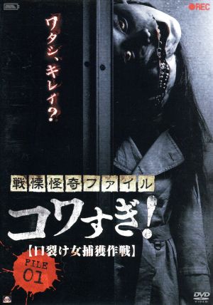 戦慄怪奇ファイル コワすぎ ｆｉｌｅ ０１ 口裂け女 捕獲作戦 中古dvd 大迫茂生 久保山智夏 白石晃士 出演 監督 脚本 撮影 ブックオフオンライン