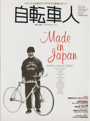 自転車人(００６)特集 メイド・イン・ジャパン日本のフレームビルダー 