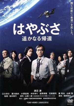 はやぶさ 遥かなる帰還 中古dvd 渡辺謙 江口洋介 夏川結衣 瀧本智行 監督 山根一眞 原作 辻井伸行 音楽 ブックオフオンライン