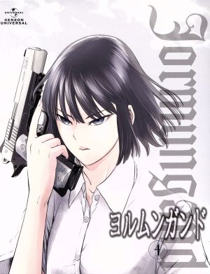 ヨルムンガンド ４ 初回限定版 中古dvd 高橋慶太郎 原作 伊藤静 ココ 田村睦心 ヨナ 石塚運昇 レーム 中村和久 キャラクターデザイン 岩崎琢 音楽 ブックオフオンライン