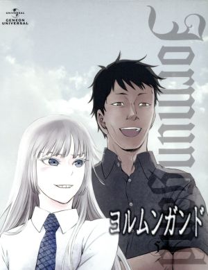 ヨルムンガンド ５ 初回限定版 ｂｌｕ ｒａｙ ｄｉｓｃ 中古dvd 高橋慶太郎 原作 伊藤静 ココ 田村睦心 ヨナ 石塚運昇 レーム 中村和久 キャラクターデザイン 岩崎琢 音楽 ブックオフオンライン