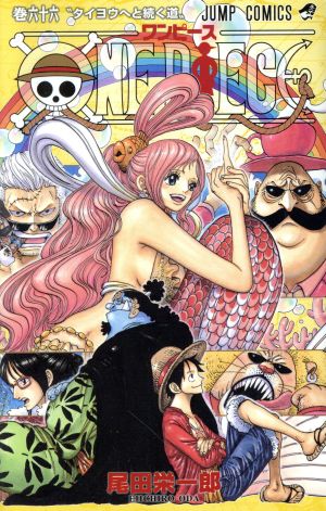 ｏｎｅ ｐｉｅｃｅ 巻六十六 魚人島編 パンクハザード編 中古漫画 まんが コミック 尾田栄一郎 著者 ブックオフオンライン