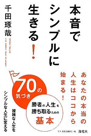 本音でシンプルに生きる ７０の気づき 中古本 書籍 千田琢哉 著 ブックオフオンライン