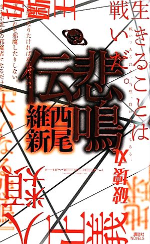 悲鳴伝 中古本 書籍 西尾維新 著 ブックオフオンライン