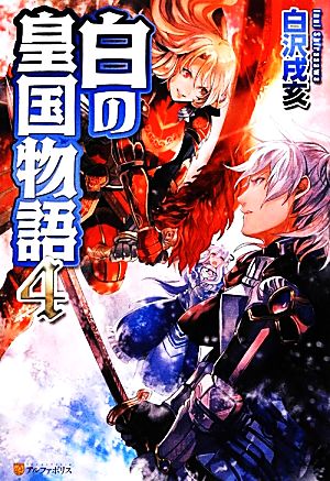 白の皇国物語 ４ 中古本 書籍 白沢戌亥 著 ブックオフオンライン