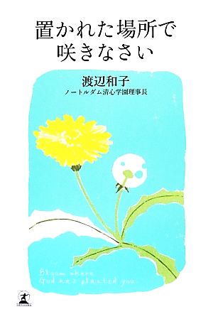 置かれた場所で咲きなさい 中古本 書籍 渡辺和子 著 ブックオフオンライン