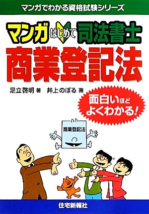 マンガはじめて司法書士 商業登記法面白いほどよくわかる 中古本 書籍 足立啓明 著 井上のぼる 画 ブックオフオンライン