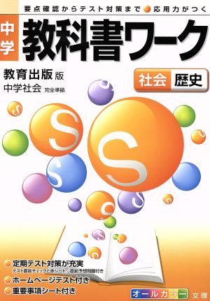 中学教科書ワーク 教育出版版 社会歴史中学社会 中古本 書籍 文理 ブックオフオンライン