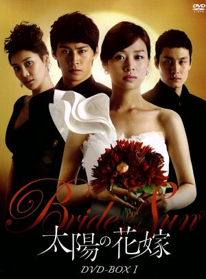 太陽の花嫁 dvd box 中古dvd チャン シニョン チョン ウヌ ソン ユハ ブックオフオンライン 太陽の花嫁 dvd box 中古dvd チャン シニョン チョン ウヌ ソン ユハ ブックオフオンライン