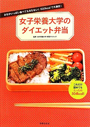 女子栄養大学のダイエット弁当おなかいっぱい食べても太らない ５００ｋｃａｌで大満足 新品本 書籍 女子栄養大学栄養 クリニック 監修 ブックオフオンライン