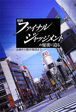 映画ファイナル ジャッジメントの秘密に迫る企画から製作秘話まで 中古本 書籍 大川宏洋 著 ブックオフオンライン