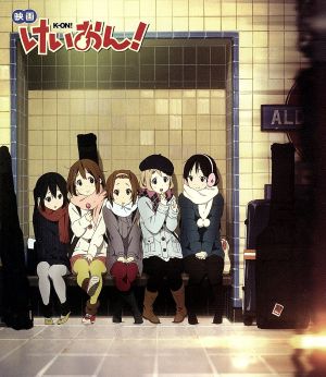 映画けいおん ｂｌｕ ｒａｙ ｄｉｓｃ 中古dvd かきふらい 原作 豊崎愛生 平沢唯 日笠陽子 秋山澪 佐藤聡美 田井中律 堀口悠紀子 キャラクターデザイン 総作画監督 百石元 音楽 ブックオフオンライン