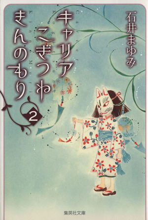 キャリア こぎつね きんのもり 文庫版 ２ 中古漫画 まんが コミック 石井まゆみ 著者 ブックオフオンライン