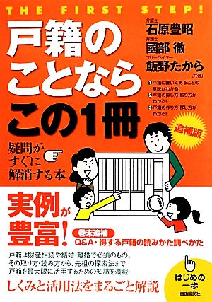 戸籍のことならこの１冊 中古本 書籍 石原豊昭 國部徹 飯野たから 著 ブックオフオンライン