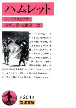 ハムレット 訳 市河三喜 松浦嘉一 中古本 書籍 シェイクスピア 著者 市河三喜 訳者 松浦嘉一 訳者 ブックオフオンライン