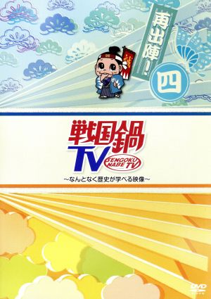 戦国鍋ｔｖ なんとなく歴史が学べる映像 再出陣 四 中古dvd バラエティ 矢崎広 寿里 前山剛久 間宮祥太朗 中村龍介 前田真里 うしろシティ ブックオフオンライン