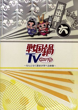 戦国鍋 ｔｖ なんとなく歴史が学べる映像 再出陣 六 中古dvd バラエティ 矢崎広 寿里 前山剛久 間宮祥太朗 中村龍介 井深克彦 前田真里 ブックオフオンライン